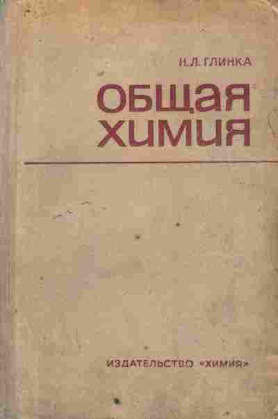 Книга Глинка Н.Л. Общая химия, 11-10217, Баград.рф